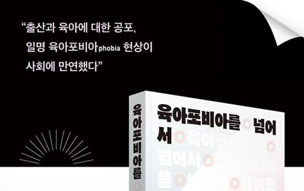 ▲책 '육아포비아를 넘어서' 표지 이미지. 사진출처=출판사 제공 책소개 이미지.