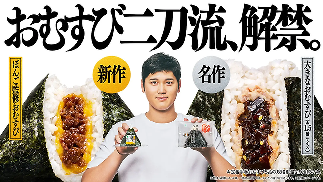 일본 훼미리마트에서 판매하는 삼각김밥 모델인 MLB 프로야구 선수 오타니 쇼헤이 [훼미리마트]