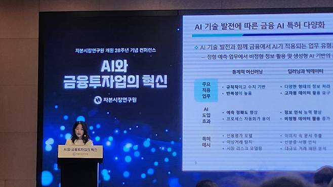 10일 서울 여의도 콘래드호텔에서 "AI와 금융투자업의 혁신"을 주제로 진행된 컨퍼런스에서 김진영 자본시장연구원 연구위원이 발언하고 있는 모습./사진=송정현 기자