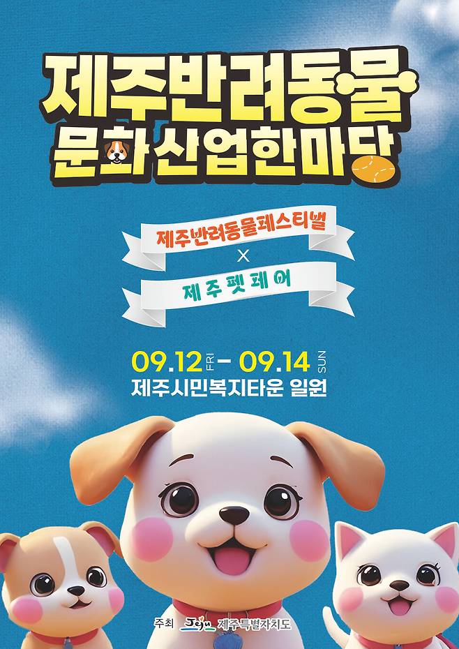 '2025년 제주 반려동물 문화산업 한마당' 포스터 ⓒ제주도 제공