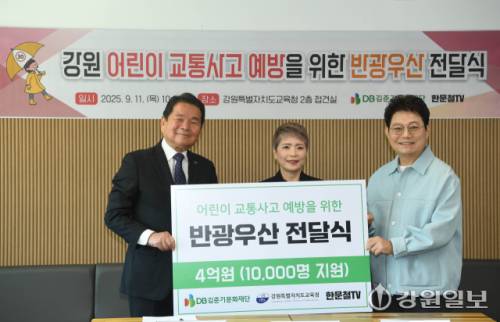 DB김준기문화재단과 한문철 TV는 11일 강원특별자치도 교육청을 방문해 강원어린이 교통사고 예방을 위한 반광 우산 1만개와 도교육청 직원 400개를 전달했다. 이날 전달식에는 강은정 DB김준기문화재단 상임이사, 한문철 변호사, 심재철 DB손해보험 신사업부문 부문장, 신경호 도교육감,김용묵 도교육청 교육국장 등이 참석했다. 김남덕기자