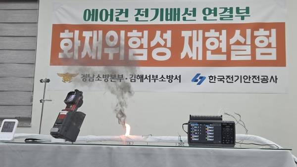 경남소방본부·김해서부소방서·한국전기안전공사가 9월 11일 에어컨 전기배선 연결부 화재위험성 재현실험을 김해서부소방서에서 개최했다. 이날 에어컨 전기배선 연결부분에서 불이 난 모습. /안지산 기자