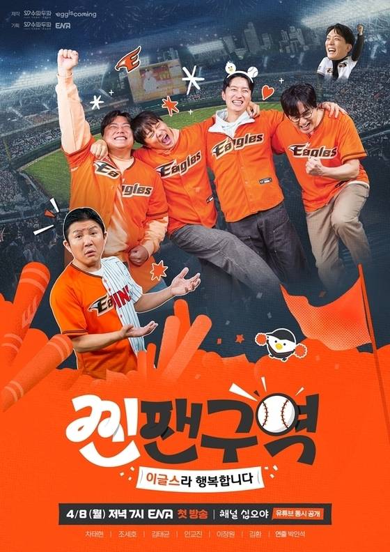 '찐팬구역' 포스터