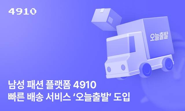 에이블리가 남성 패션 플랫폼 4910에도 '오늘출발' 서비스를 도입한다. /에이블리