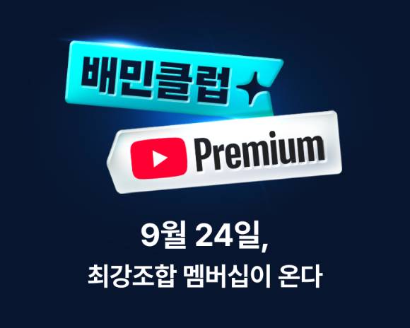 배달의민족이 오는 24일 배민클럽과 유튜브 프리미엄 제휴 상품을 출시한다. [사진=배달의민족]