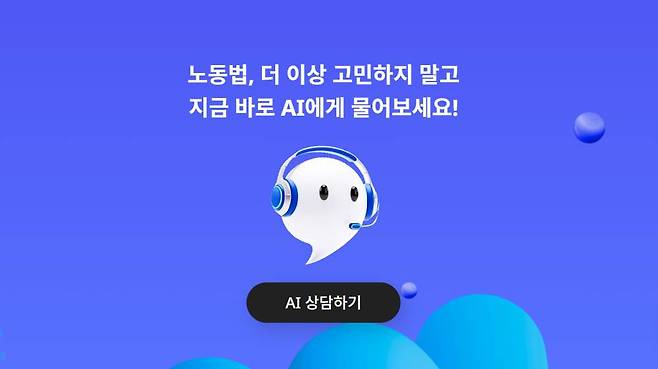 고용노동부가 운영하는 AI 노동법 상담 서비스가 9월 5일부터 시작됐다 / 출처=AI 노동법 상담 사이트