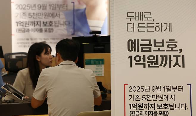 1일 서울 중구 하나은행 본점 영업부에 예금보호한도 상향 안내문이 붙어 있다. 연합뉴스