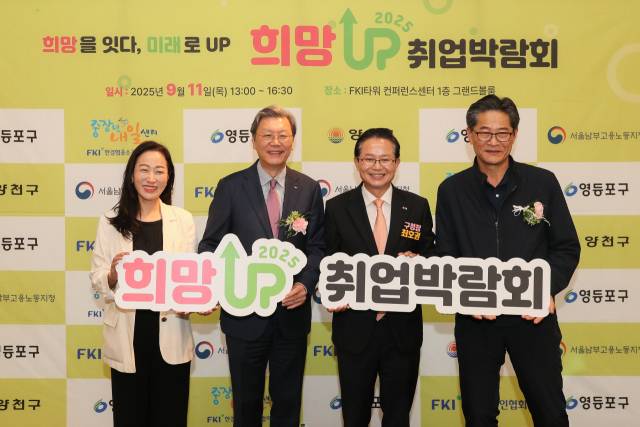 박지영(왼쪽부터) 중기센터 재취업지원단 팀장, 김창범 한경협 부회장, 최호권 영등포구청장, 박해남 서울남부고용복지플러스센터 소장이 11일 FKI타워 컨퍼런스센터에서 열린 2025 희망업(UP)취업박람회에 참석해 기념촬영을 하고 있다. 사진 제공=한경협