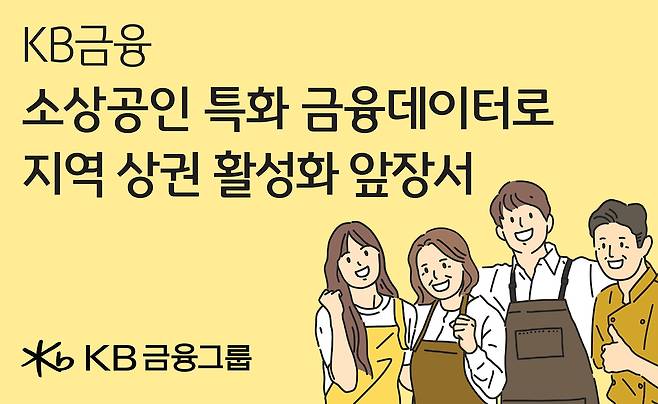 KB금융 "금융 데이터 활용해 소상공인·지역상권 지원" [KB금융지주 제공. 재판매 및 DB 금지]