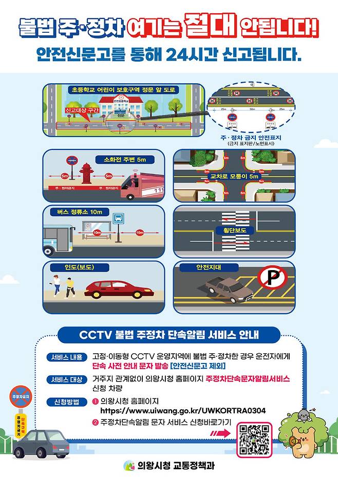 주정차 금지구역 및 단속알림 서비스 가입 큐알 홍보 포스터=의왕시