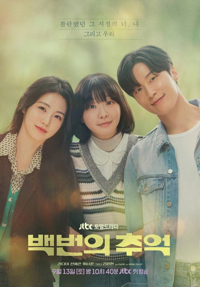 ‘백번의 추억’ 김다미→허남준이 전한 관전 포인트 (제공: JTBC)