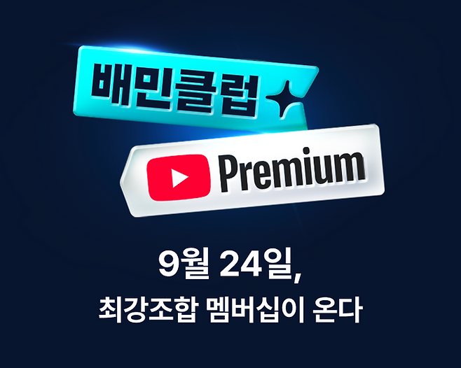 배민 운영사 우아한형제들이 이달 24일 배민클럽-유튜브 프리미엄 제휴 상품을 출시한다.ⓒ우아한형제들