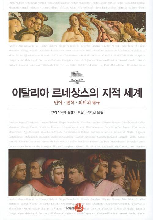 이탈리아 르네상스의 지적 세계 l 크리스토퍼 셀렌차 지음, 곽차섭 옮김, 길, 5만5000원