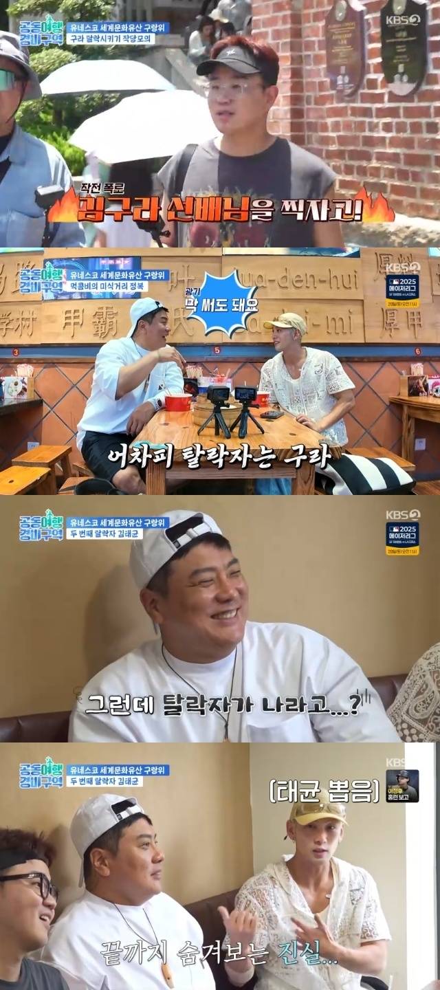 KBS 2TV ‘공동여행경비구역’ 캡처