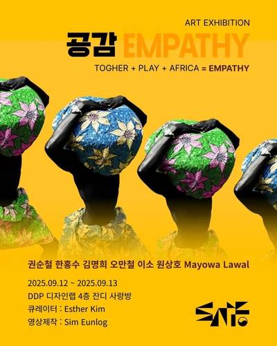 '제8회 서울아프리카페스티벌'의 미술전 '공감' 포스터 [아프리카인사이트 제공. 재판매 및 DB 금지]