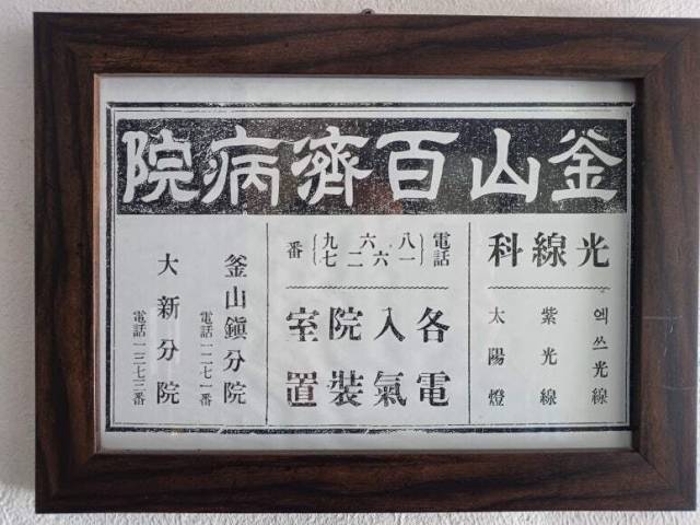 백제병원 운영 당시 신문에 실린 광고. 창비부산 제공