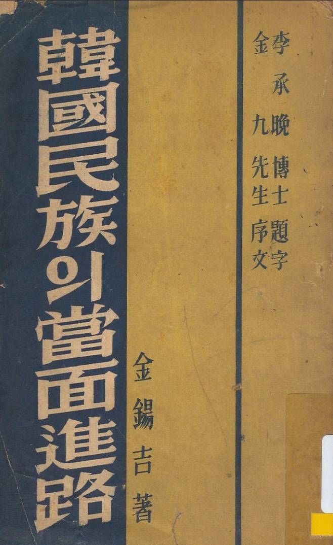 1948년 김구가 설립한 '건국실천원양성소' 교재 '한국민족의 당면과제' 표지. 공식발행일자는 1948년 5월 10일이다. 바로 총선거가 실시된 날이다. 임정은 선거에 불참했다. 양성소는 1949년 홍익대학교에 흡수됐다. /국립중앙도서관