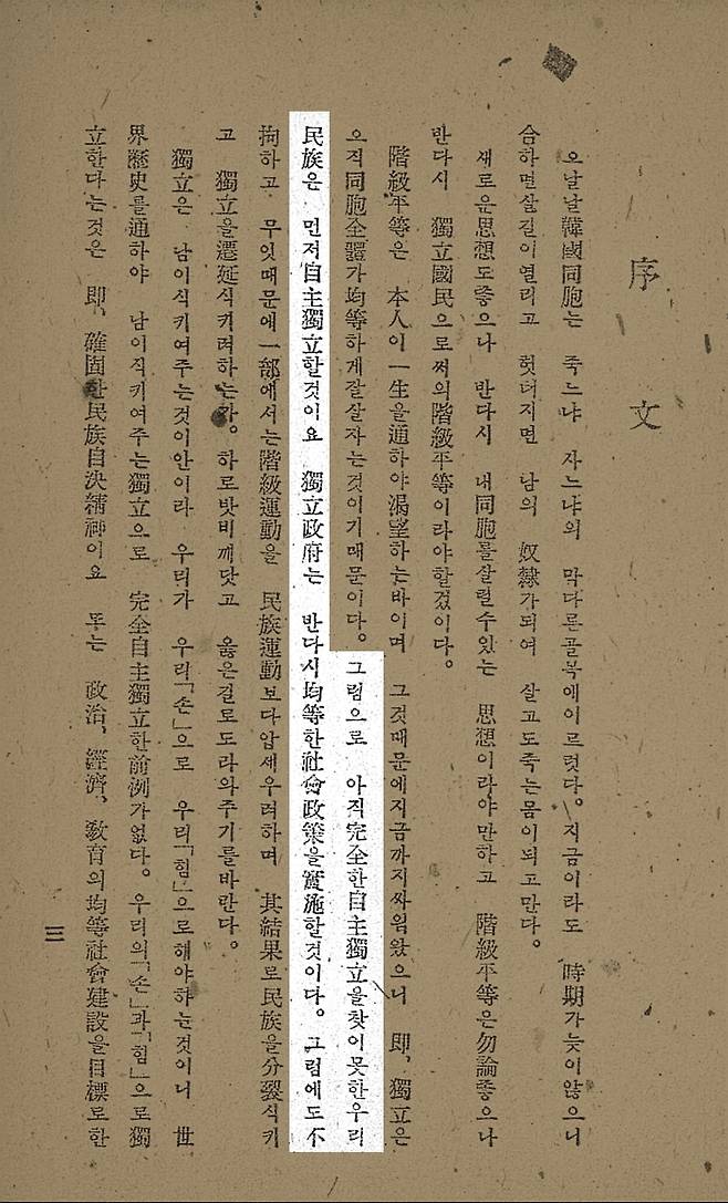 건국실천원양성소 교재 '한국민족의 당면과제'의 서문. '우리민족은 아직 완전한 자주독립을 찾지 못했다'라고 적혀 있다. /국립중앙도서관
