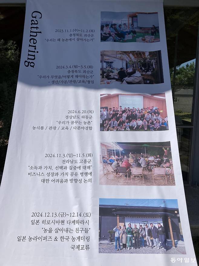 2023년 11월 첫 모임 이후 농게더링 포럼 활동 내용을 담은 현수막. 괴산=신석호 기자 kyle@donga.com