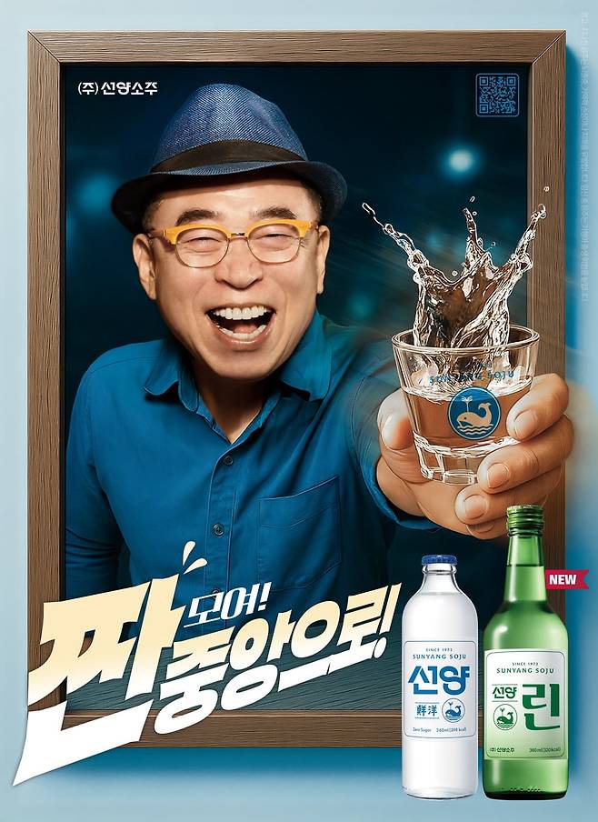 조웅래 회장이 직접 모델로 나선 소주 광고 포스터. 선양소주 제공