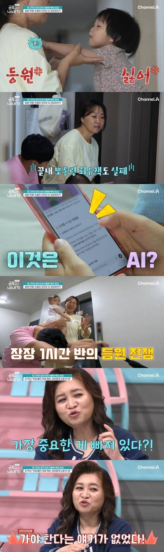 /사진=채널A 예능 프로그램 '요즘 육아-금쪽같은 내새끼' 방송화면