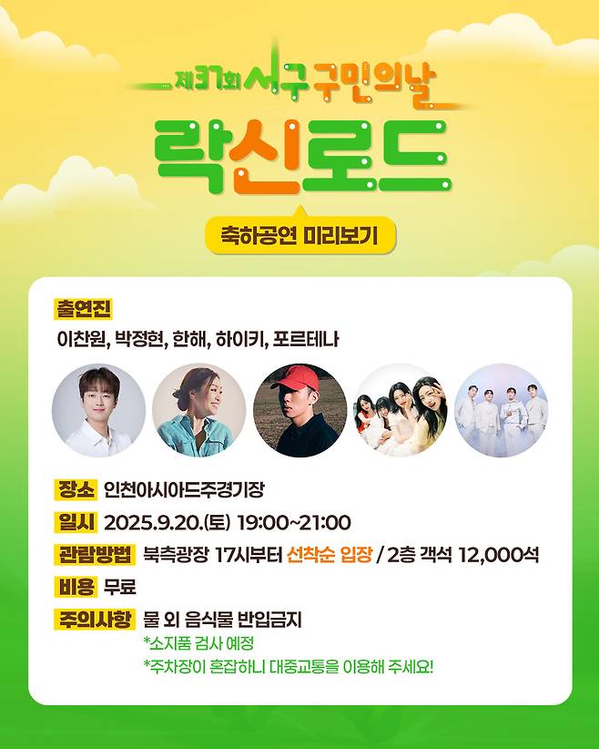 인천 서구 제37회 구민의 날 락신로드 축하공연 포스터