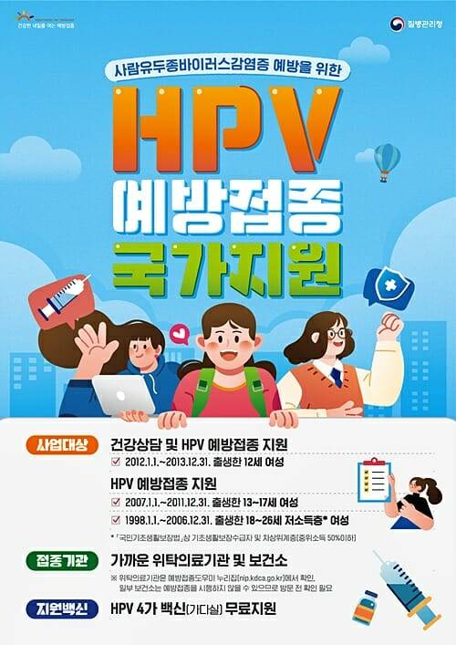 HPV_국가예방접종_포스터(출처=질병관리청)