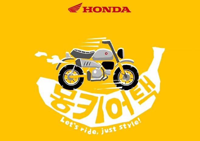 혼다 이벤트 포스터 사진=혼다코리아