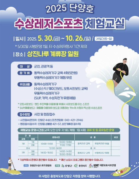 충북 단양군 수상레저체험교실 포스터. 단양군 제공