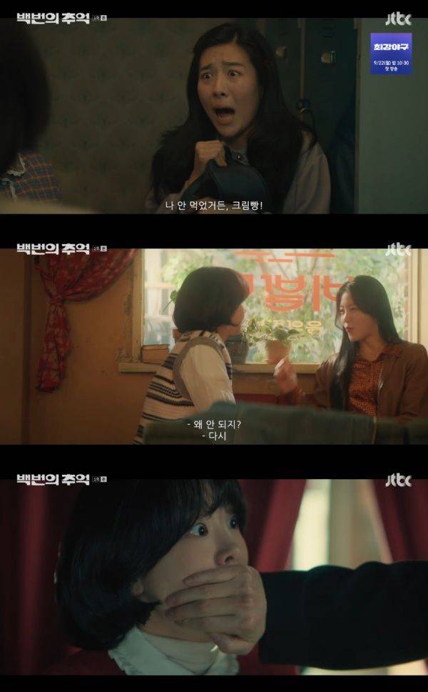 백번의 추억 / 사진=JTBC 캡처