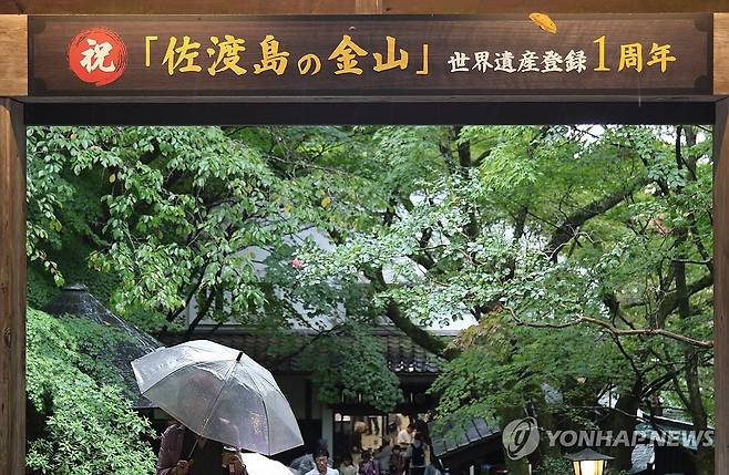 "사도광산 세계유산 등재 1주년" (사도[일본]=연합뉴스) 박상현 특파원 = 일본 니가타현 사도섬 사도광산에 유네스코 세계유산 등재 1주년을 축하하는 현수막이 걸려 있다.