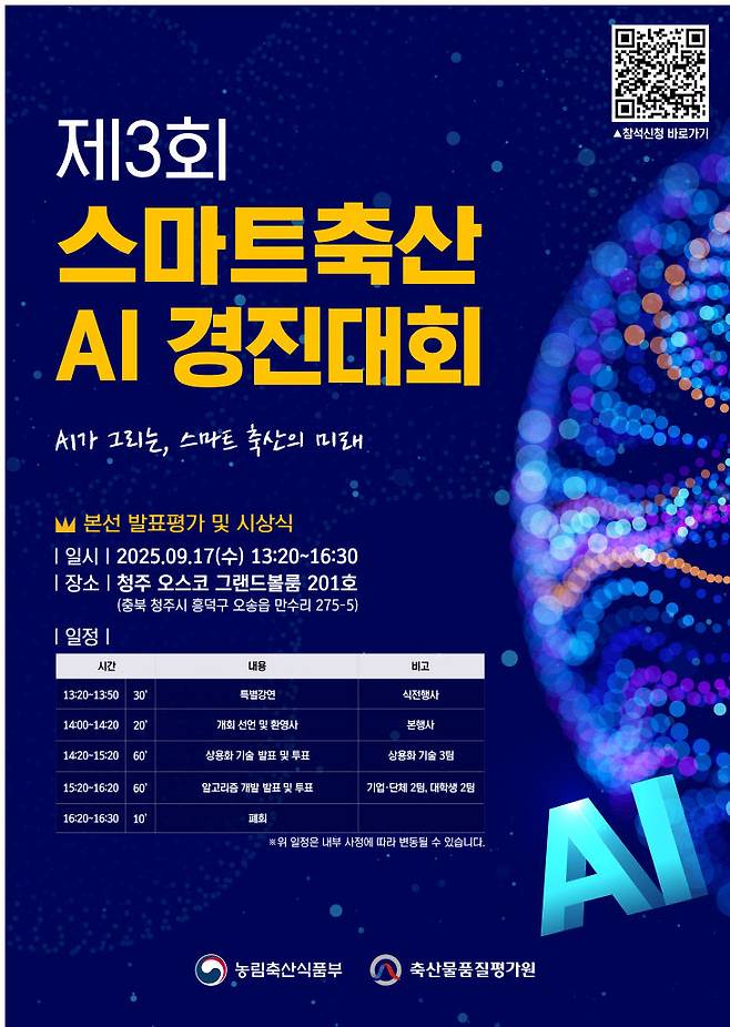 스마트 축산 AI 경진대회 행사 홍보 포스터. 사진=축산물품질평가원 제공.