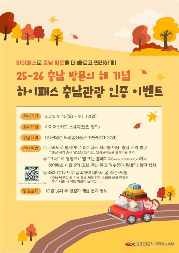 하이패스 충청관광 인증 이벤트 웹포스터.한국도로공사 대전충남본부 제공.