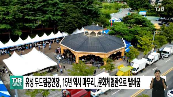 유성 두드림공연장, 15년 역사 마무리..문화체험관으로 탈바꿈