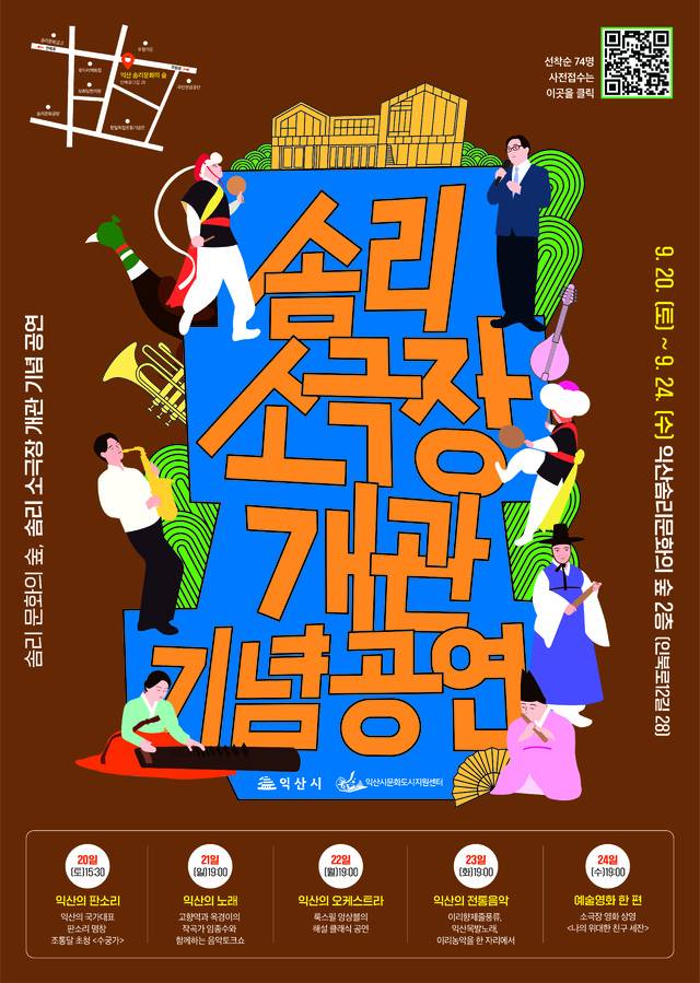 익산 솜리소극장 개관기념공연 포스터/사진=솜리소극장