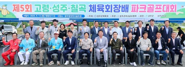 '제5회 고령·성주·칠곡 체육회장배 파크골프대회'가 9월 13일 성주참외파크골프장에서 성황리에 개최됐다. 성주군 제공