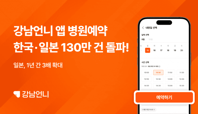 강남언니 한국 일본 누적 예약 130만 건