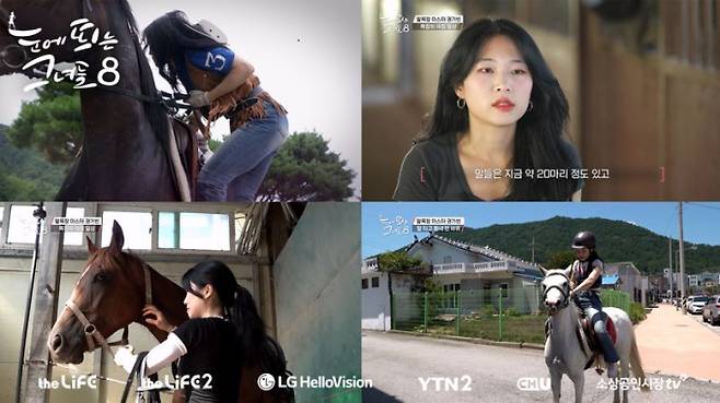 ‘눈에 띄는 그녀들’ 시즌8, 오늘 첫 방송 (사진: LG헬로비전)