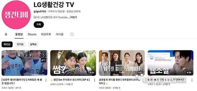 ▲ 유튜브 중심, 감정 공감형 숏드라마 콘텐츠 강점(LG생활건강 유튜브)