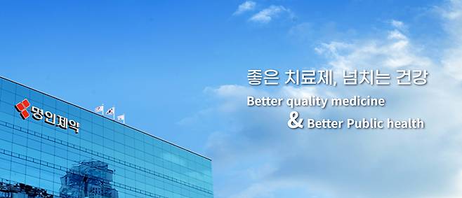 . [사진=명인제약 홈페이지]