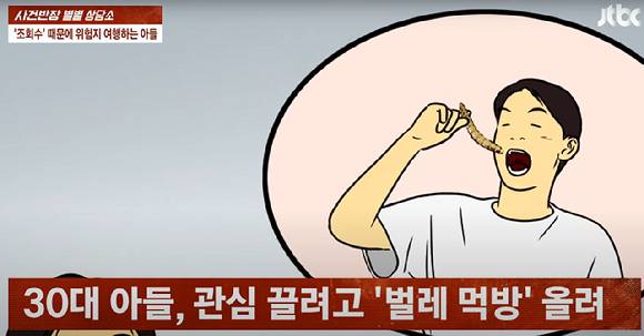 해당 유튜버 아들은 조회수를 위해 벌레까지 먹기도 했지만 반응은 미미했다고 한다.  [사진=JTBC '사건반장']