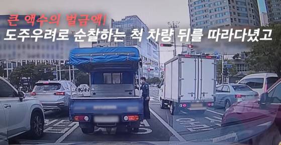 경찰이 순찰 중 벌금 4억4000만원이 쌓인 트럭을 우연히 발견해 운전자를 체포했다. 사진 경찰청 유튜브 캡처