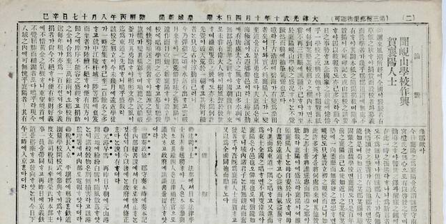 ▲ 현산학교를 설립하기 위한 모금 등 내용이 실린 1906년 10월 4일자 황성신문. 국립중앙도서관 제공