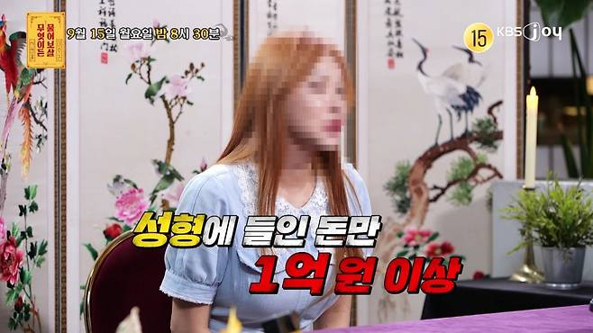 얼굴은 물론 몸에 들인 성형수술 비용만 1억4000만원이라는 여성 사연자가 등장한다. /사진제공=KBS joy '무엇이든 물어보살