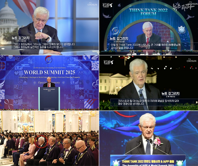 뉴트 깅그리치, ‘THINK TANK 2022 포럼’ 1ᐧ2ᐧ3회(2021년 9월~11월), ‘한반도 평화서밋’ 개회식(2022년 2월), 천원궁 입궁식(2025년 4월), 월드서밋(2025년 5월)에 참석한 모습. (출처: TV조선, UPF, 세계일보)