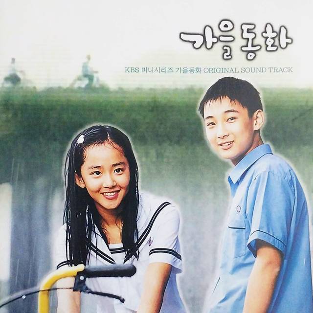 2000년 방영된 드라마 ‘가을동화’의 주제곡이 담긴 음반.