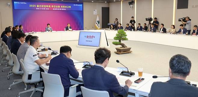 '2025 울산공업축제 추진상황 최종보고회'가 16일 울산시청 대회의실에서 김두겸 울산시장 주재로 김철 울산공업축제 추진위원장, 이준명 울산공업축제 총감독, 실·국장, 구·군 부단체장, 유관기관 관계자 등이 참석한 가운데 개최됐다. 이수화 기자