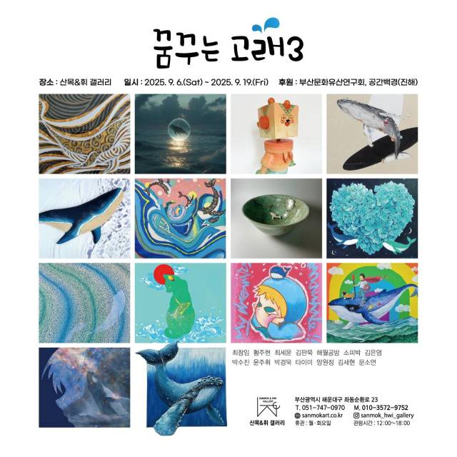 ‘꿈꾸는 고래3’-바다의 꿈, 예술로 펼치다 전시 리플렛. 산목&휘갤러리 제공