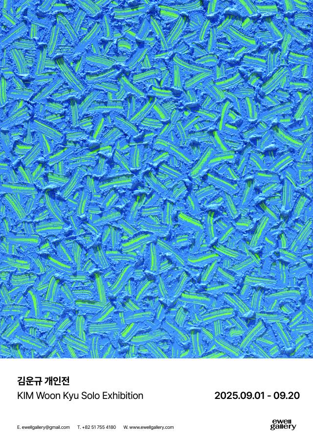 김운규 개인전 포스터. 이웰갤러리 제공