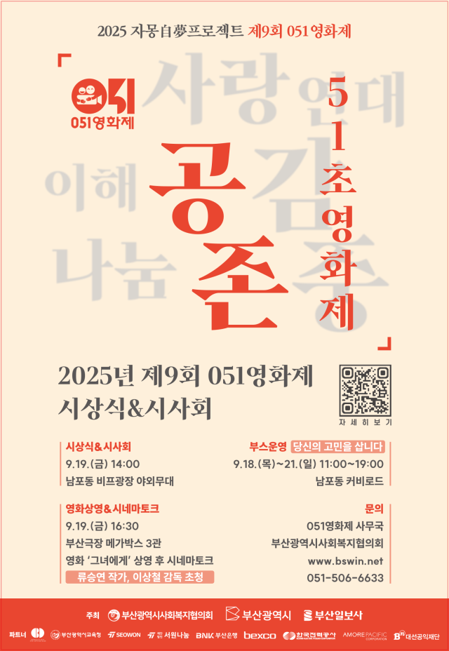 오는 19일 오후 2시 부산 중구 남포동 비프광장 야외무대에서 ‘자몽自夢프로젝트-2025년 제9회 051영화제 시상식&시사회’가 열린다. 부산시사회복지협의회 제공